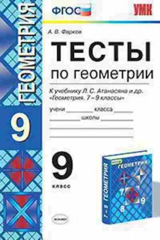 Книга 9кл. Геометрия Тесты к уч.Л.С.Атанасяна (Фарков А.В.), б-1566, Баград.рф